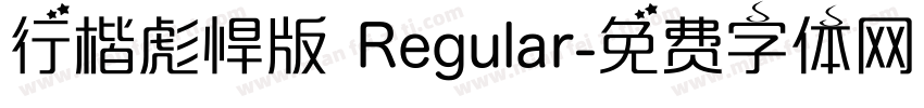 行楷彪悍版 Regular字体转换